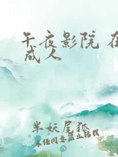 午夜影院 在线 成人