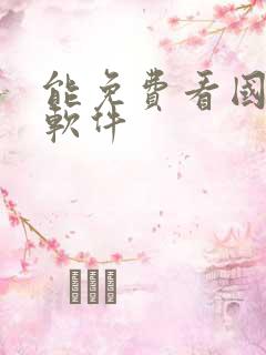 能免费看国漫的软件