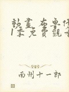 动画 布鲁伊第1季免费观看