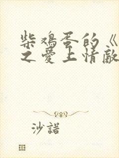 柴鸡蛋的《逆袭之爱上情敌》