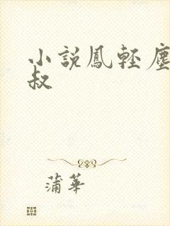 小说凤轻尘九皇叔