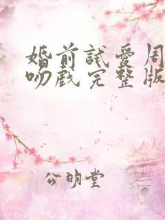 婚前试爱周秀娜吻戏完整版