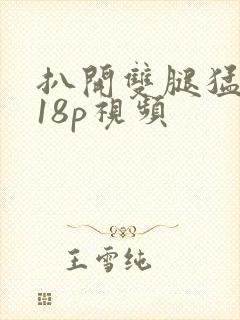 扒开双腿猛进入18p视频