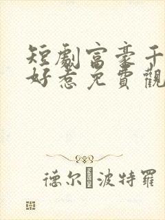 短剧富豪千金不好惹免费观看