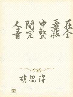 人间中毒在线观看完整版全集高清