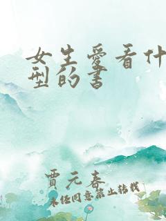 女生爱看什么类型的书