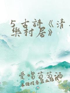 5 古诗《清平乐村居》