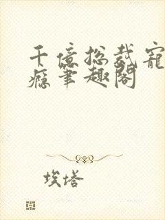 千亿总裁宠妻上瘾笔趣阁
