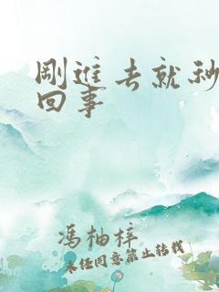 刚进去就秒射咋回事