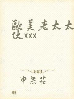 欧美老太太和小伙xxx