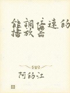 能调倍速的视频播放器