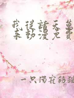 我从诸天万界归来动漫免费观看全集
