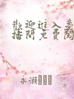 欢迎进入梦魇直播间免费阅读无弹窗