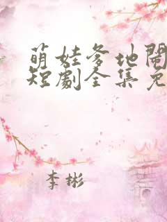 萌娃爹地闹翻天短剧全集免费观看