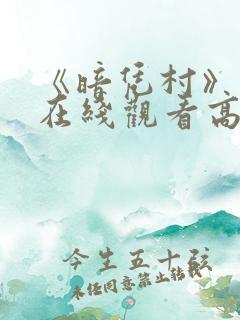 《暗凭村》动漫在线观看高清 《暗凭村》动漫在线观看高清