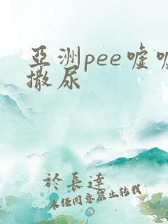 亚洲pee嘘嘘撒尿