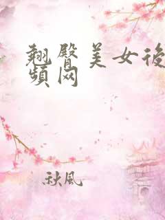 翘臀美女后入视频网