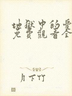 地狱中的爱漫画免费观看全部章节