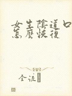 女生阴道口发黑怎么恢复