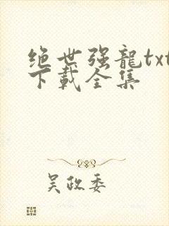 绝世强龙txt下载全集