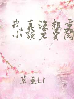 我真没想重生啊小说免费阅读无弹窗