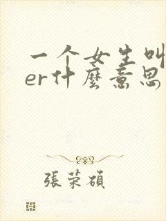 一个女生叫leer什么意思