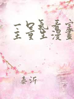 一口气看完大女主重生漫画 一口气看完大女主重生漫画