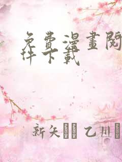 免费漫画阅站软件下载