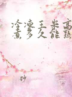 冷冻玉米高压锅煮多久能熟了