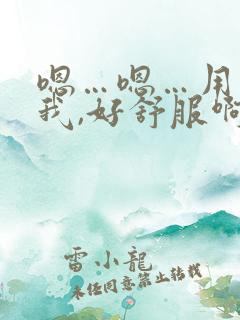 嗯…嗯…用力干我,好舒服啊 嗯…嗯…用力干我,好舒服啊