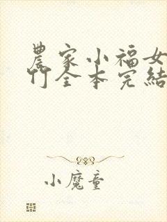 农家小福女郁雨竹全本完结