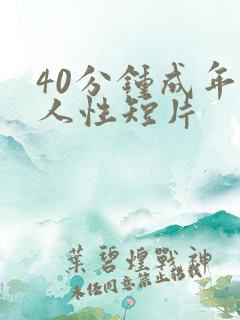 40分钟成年人人性短片