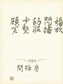 顾少的闪婚娇妻完整版播放