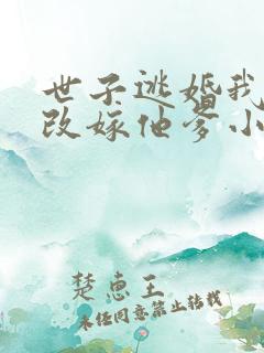 世子逃婚我转身改嫁他爹小说免费阅读