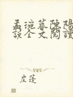 孟琬蓉陈阳的小说全文阅读