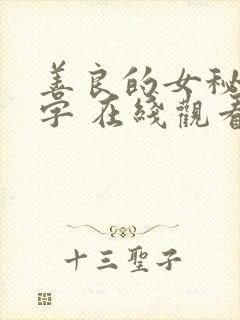 善良的女秘书中字 在线观看 善良的女秘书中字 在线观看