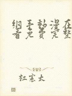 纲手动漫在线观看免费完整版