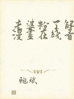 老婆粉了解一下漫画在线看免费观看