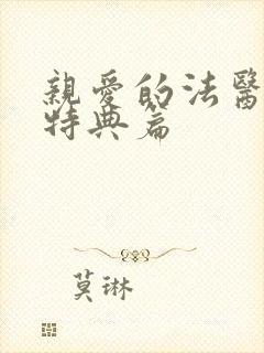 亲爱的法医小姐特典篇