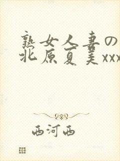 熟女人妻のav北原夏美xxx