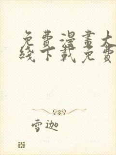 免费漫画大全在线下载免费