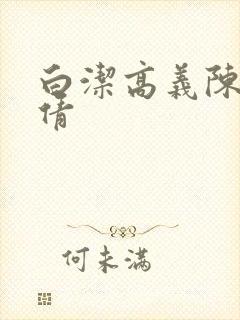白洁高义陈三孙倩