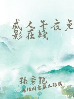 成人午夜免费电影在线