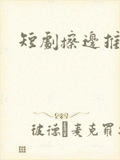 短剧擦边推荐