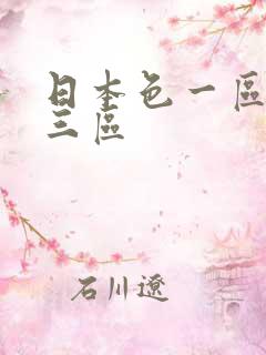 日本色一区二区三区