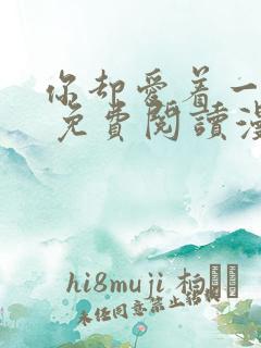 你却爱着一个他 免费阅读漫画