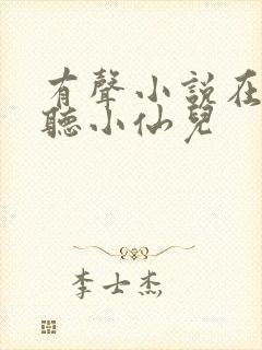 有声小说在线收听小仙儿