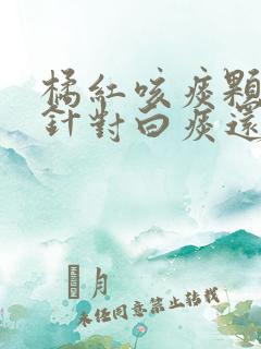 橘红咳痰颗粒是针对白痰还是黄痰