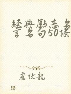 经典励志名人名言名句50条