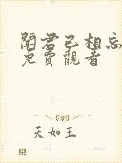 闻君已相忘全集免费观看